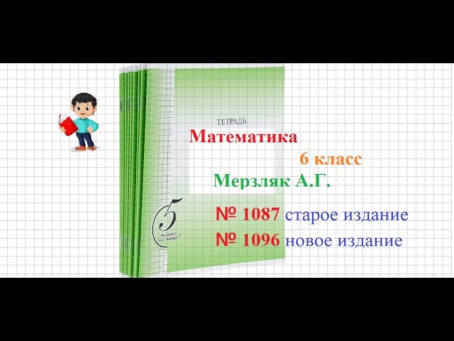 ГДЗ номер 1087 Математика 6 класс Мерзляк
