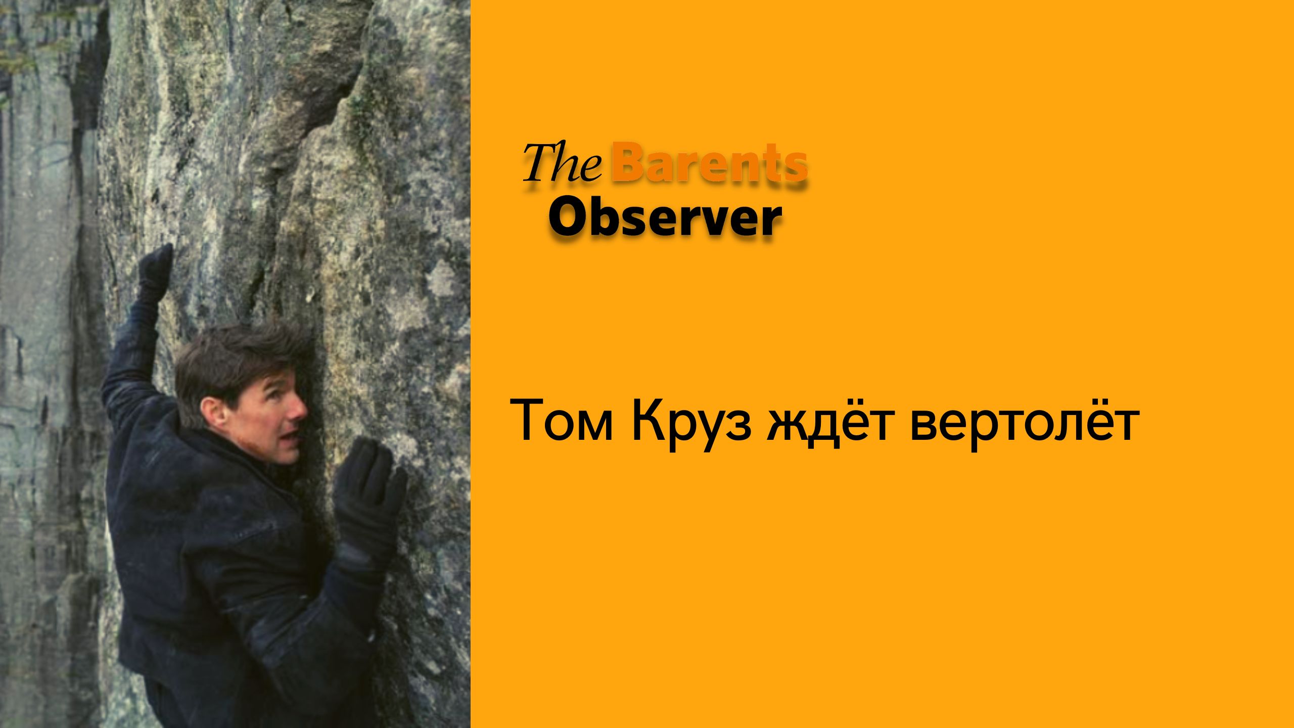 Том Круз ждет разрешения на съемки с вертолета на Шпицбергене