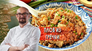 Плов из гречки. Сталик Ханкишиев: о вкусной и здоровой пище. (19.03.2022).