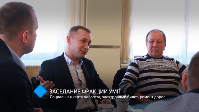 Заседание фракции УМП: социальная карта одессита, электронный билет, ремонт дорог смотреть онлайн