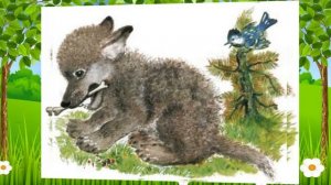 Е  И  Чарушин  Волчишко