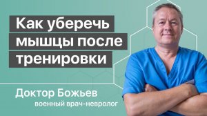 Как уберечь мышцы после тренировки? Что делать после бега рекомендует доктор Божьев