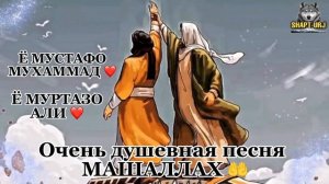 Ё МУСТАФО МУХАММАД 🤲 Ё МУРТАЗО АЛИ .ОЧЕНЬ ДУШЕВНАЯ ПЕСНЯ