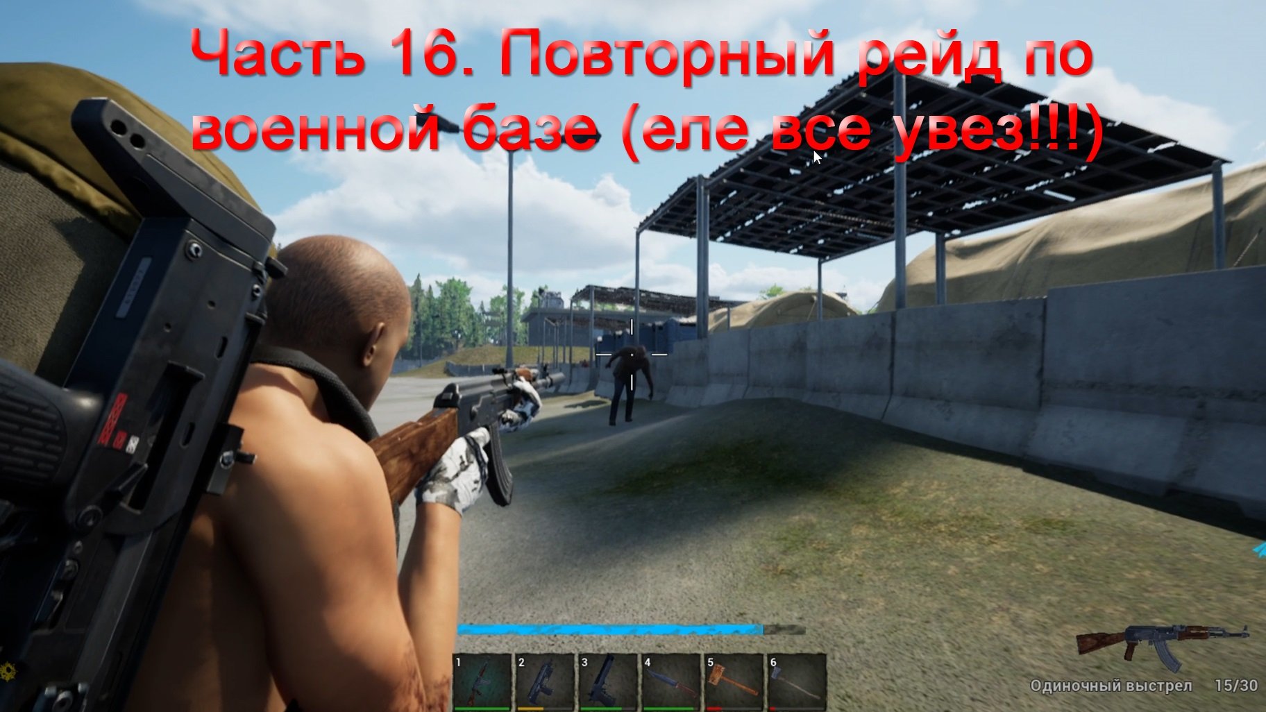 No One Survived (Часть 16) Повторный рейд по военной базе. смотреть онлайн
