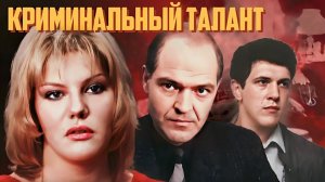 AI Реставрация - «Криминальный талант» (1988 год) - AIRemastered FHD 1080p