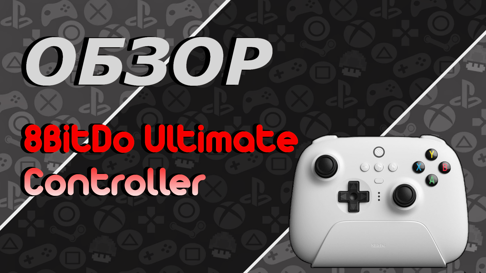 Обзор 8BitDo Ultimate Controller | Хорошая альтернатива Nintendo Switch Pro Controller смотреть онлайн
