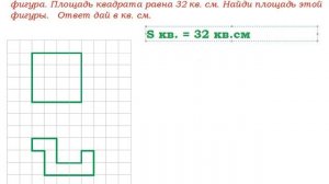 На клетчатой бумаге нарисован квадрат, а ниже  — некоторая фигура...  ВПР по математике,4 класс