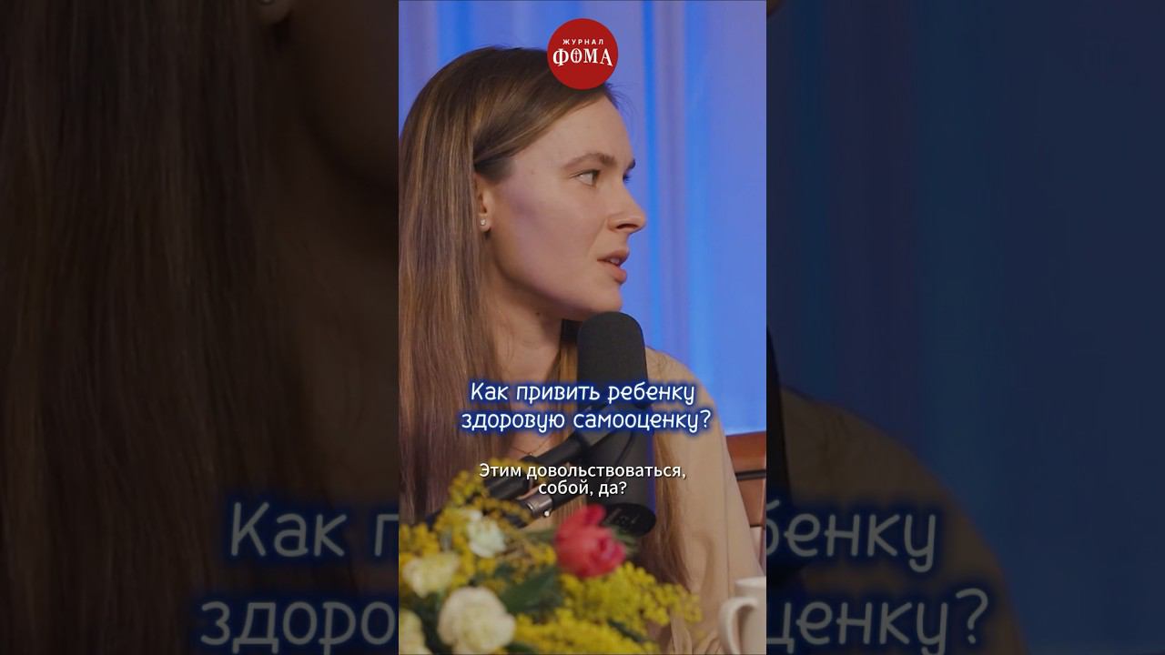 Как привить ребенку здоровую самооценку? #матушки #красота смотреть онлайн