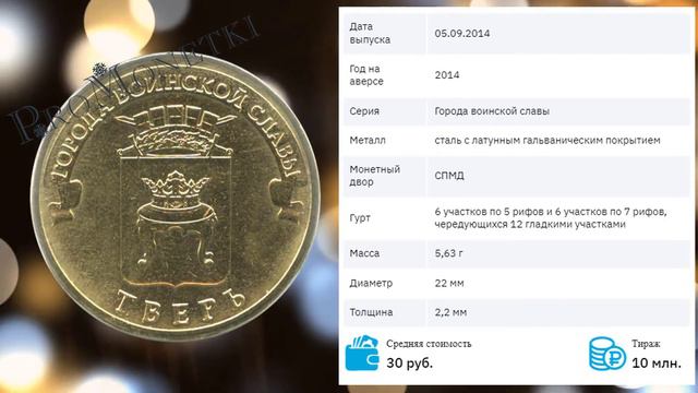 Обзор монеты 10 рублей 2014 Тверь смотреть онлайн