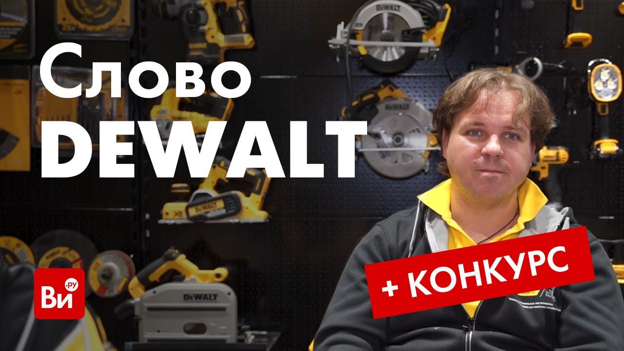 Dewalt отвечает на ваши вопросы.