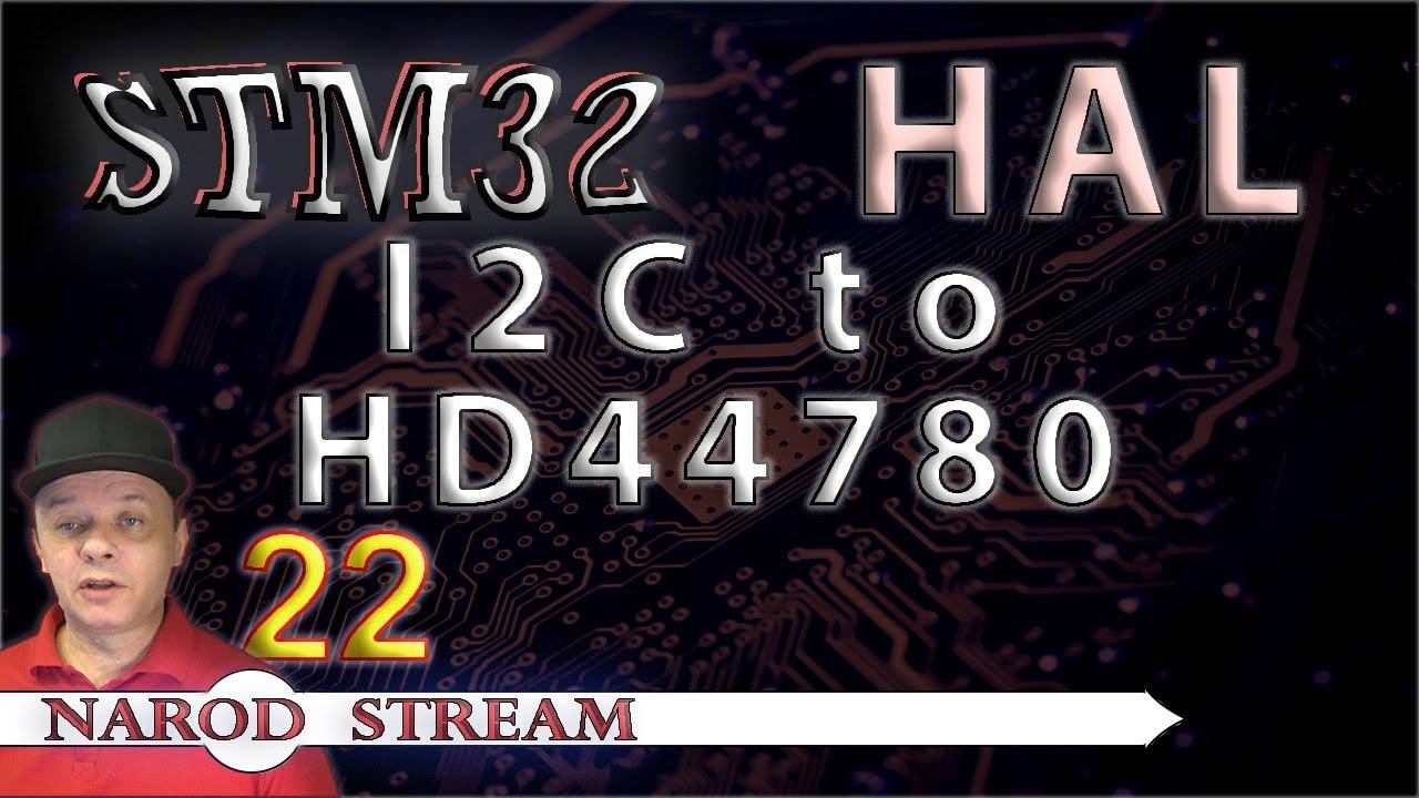 Программирование МК STM32. УРОК 22. HAL. I2C. I2C to LCD2004 смотреть онлайн