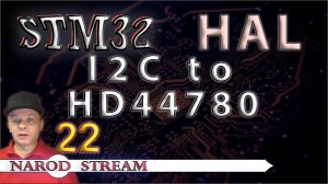 Программирование МК STM32. УРОК 22. HAL. I2C. I2C to LCD2004