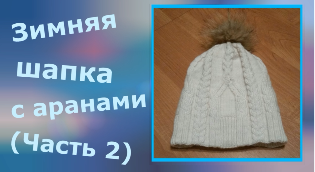 МК Зимняя шапка с аранами на машинке (часть2) смотреть онлайн