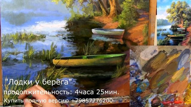ЛОДКИ У БЕРЕГА урок рисования пейзаж 4ч. 25мин. Художник А.Южаков +79857776200 смотреть онлайн