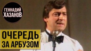 Геннадий Хазанов - Очередь за арбузом (1986 г.)