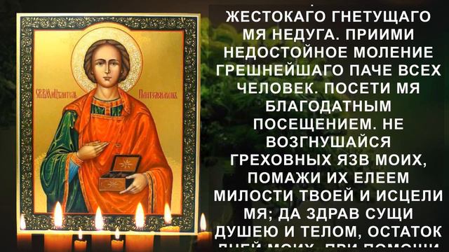 Сильная исцеляющая молитва Пантелеймону Целителю. Здоровье будет как в 20-ть смотреть онлайн
