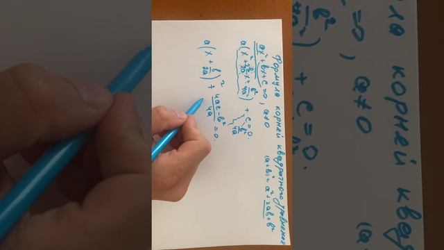 Вывод формулы корней квадратного уравнения