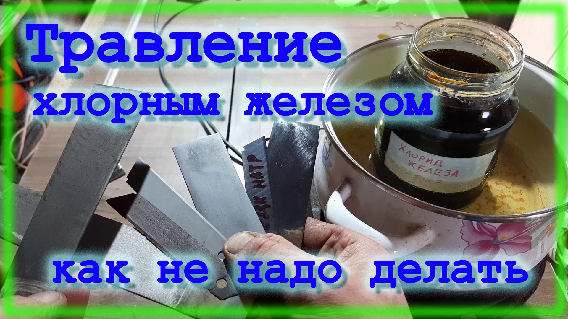 Воронение в хлорном железе \ Как не надо делать смотреть онлайн