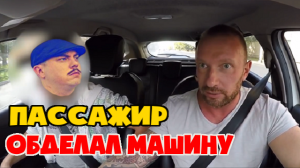 Пассажир со зловонным запахом обделал машину