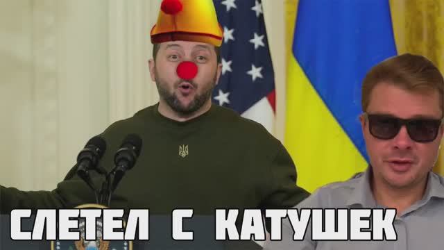 Клоун слетел с катушек. Поляки устроили проблемы Украине. Митинги против Зеленского