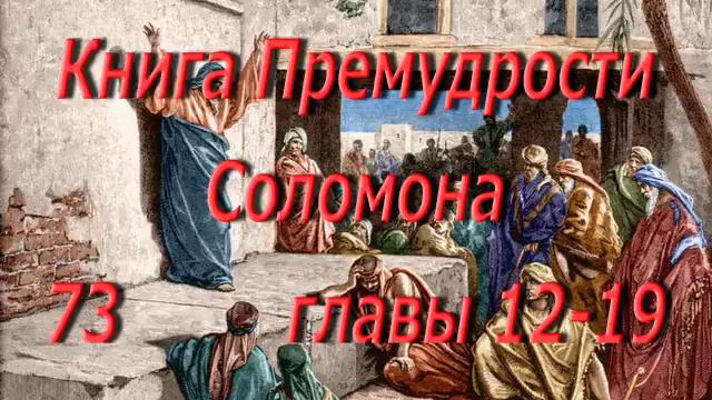 73. Премудрости Сол. гл. 12-19. Святая Библия. Читает Игнатий Лапкин смотреть онлайн