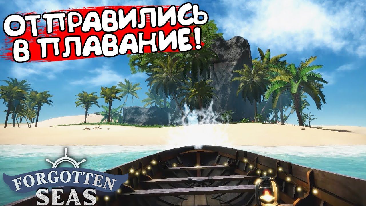 ОТПРАВИЛИСЬ В ПЛАВАНИЕ! Forgotten Seas - ОБЗОР/ПРОХОЖДЕНИЕ! смотреть онлайн