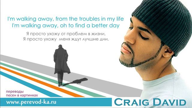 Craig David - Walking away с переводом (Lyrics) смотреть онлайн