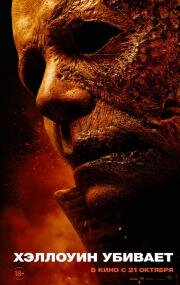 Хэллоуин убивает (Halloween Kills) 2021 русский трейлер.mp4 смотреть онлайн