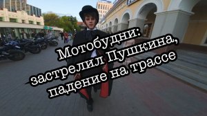 Мотобудни: застрелил Пушкина, падение на трассе