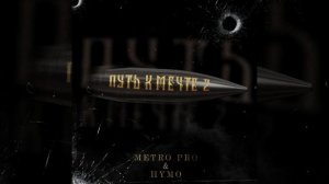 Путь к Мечте 2 (Prod. by Insane)