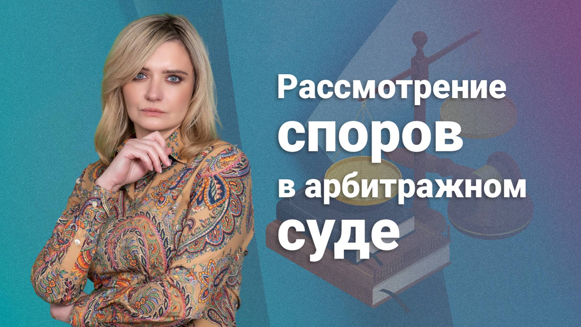 Рассмотрение споров в арбитражном суде #арбитражныйюрист