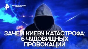 Зачем Киеву катастрофа: 6 чудовищных провокаций — Засекреченные списки (27,08.2022)
