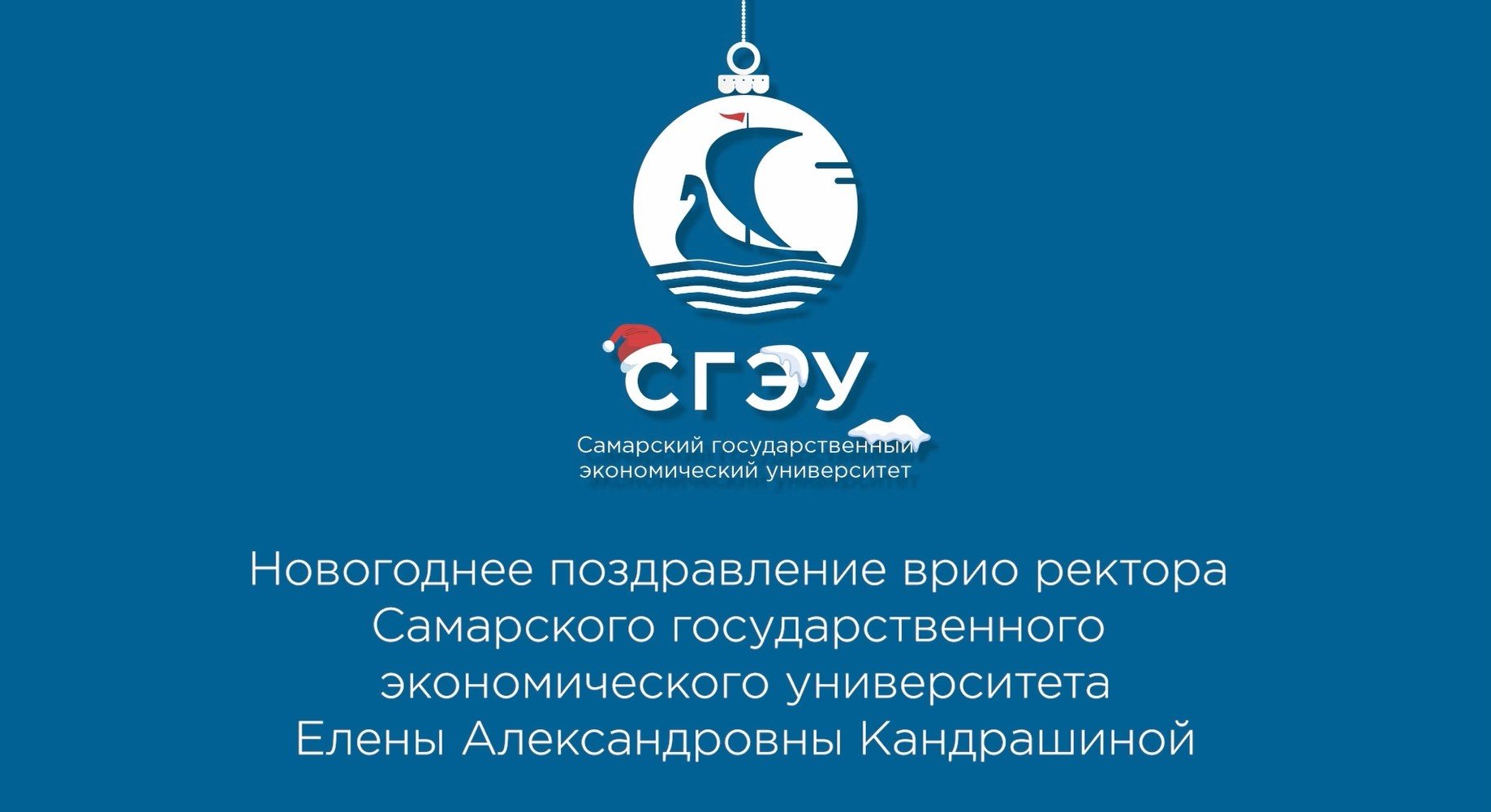 Новогоднее поздравление от СГЭУ смотреть онлайн