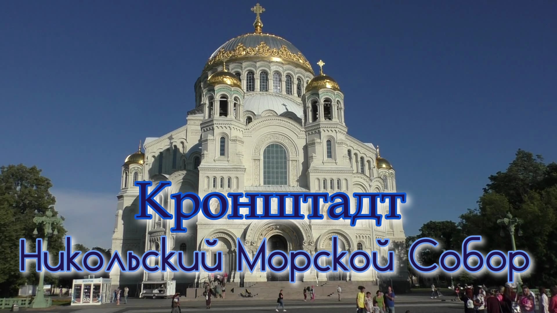 Кронштадт. Никольский Морской Собор смотреть онлайн