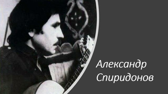 Александр Спиридонов 1974 Весеннее танго смотреть онлайн