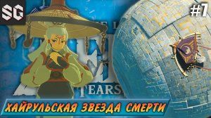 ZELDA: Tears of the Kingdom #7 ➤ ХАЙРУЛЬСКАЯ ЗВЕЗДА СМЕРТИ