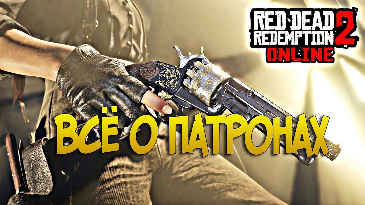 Всё о патронах в Red Dead online | RDR 2 смотреть онлайн