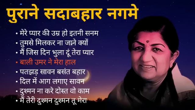 Lata Mangeshkar Hits | Old Songs Lata Mangeshkar | Best Of Lata Mangeshkar| सदाबहार नगमे