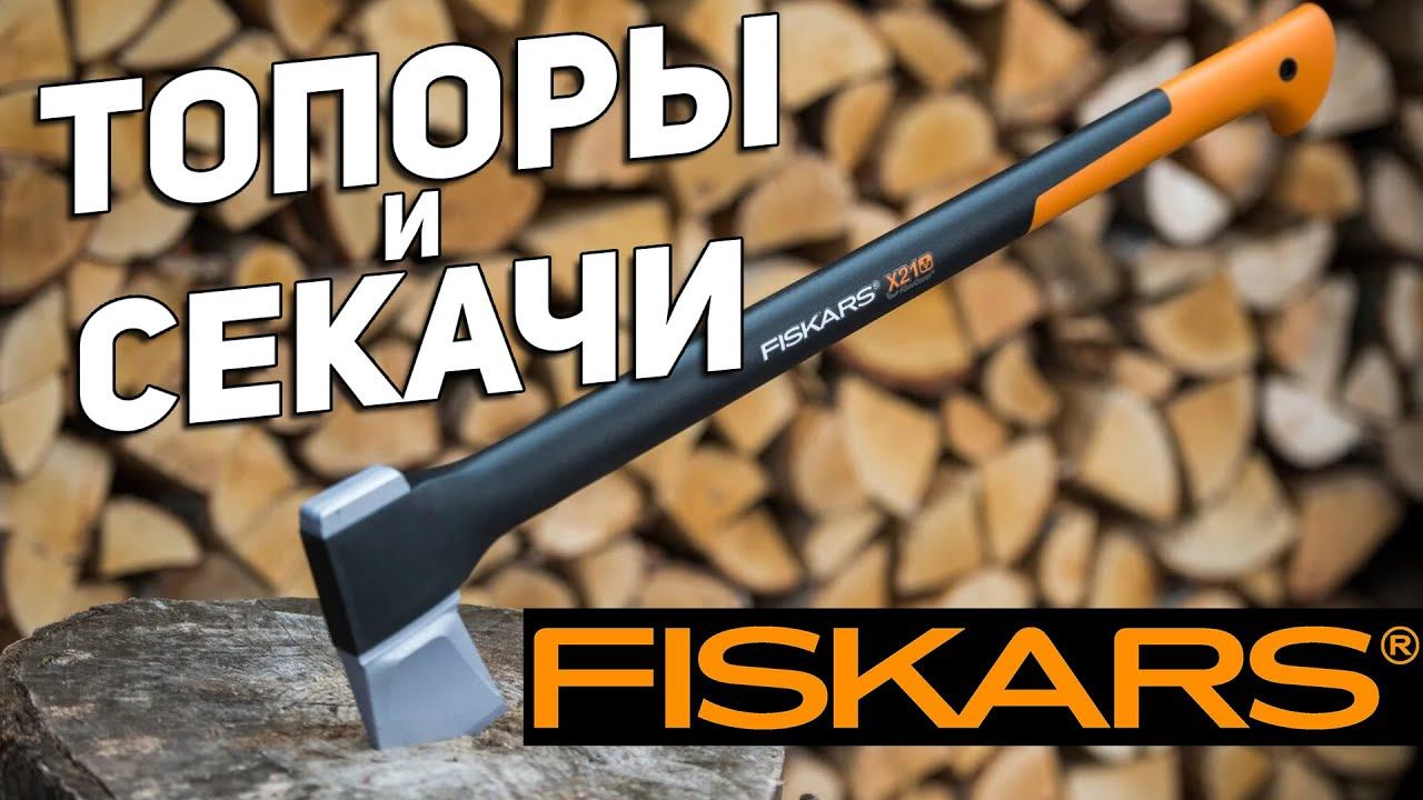 Топоры и секачи FISKARS смотреть онлайн