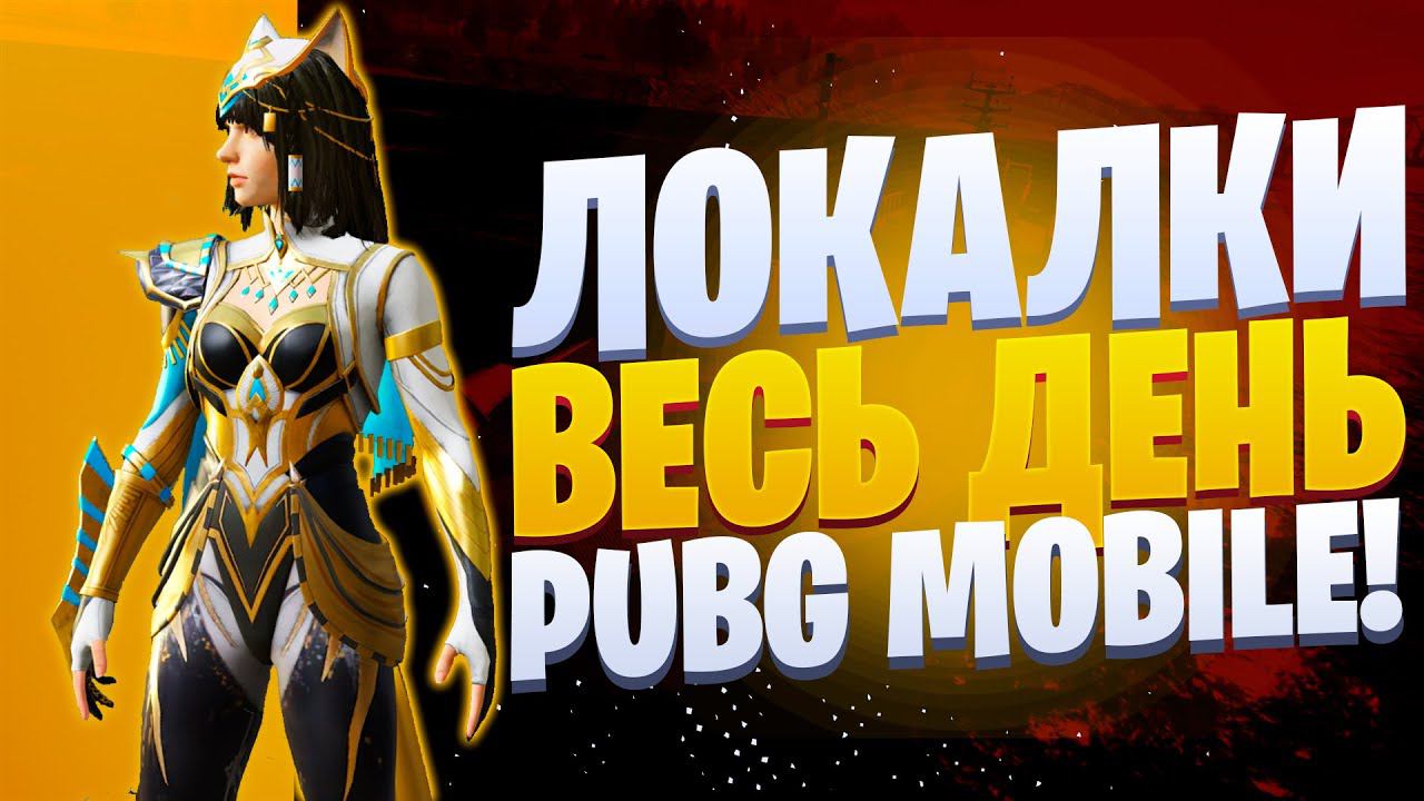 ЛОКАЛКИ - СКВАДЫЗАКАЗ МУЗЫКИПУБГ МОБАЙЛ СТРИМ | ПУБГ МОБАЙЛ ОНЛАЙН | PUBG MOBILE смотреть онлайн