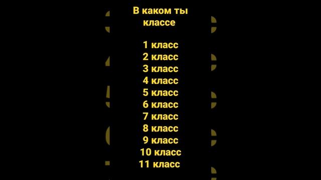 В каком ты классе