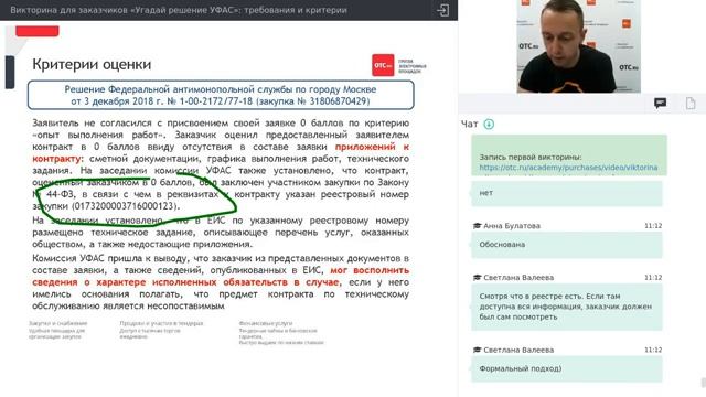 Викторина для заказчиков «Угадай решение УФАС»: требования и критерии смотреть онлайн