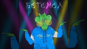 богомол песня 2021 года /music 🎵