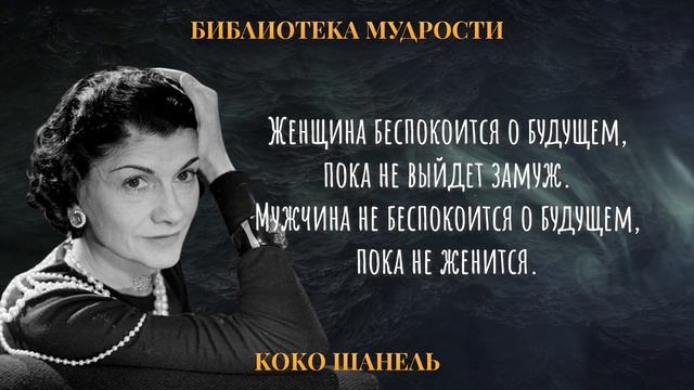 Мудрые Высказывания Прекрасной КОКО ШАНЕЛЬ о Мужчинах и Женщинах смотреть онлайн