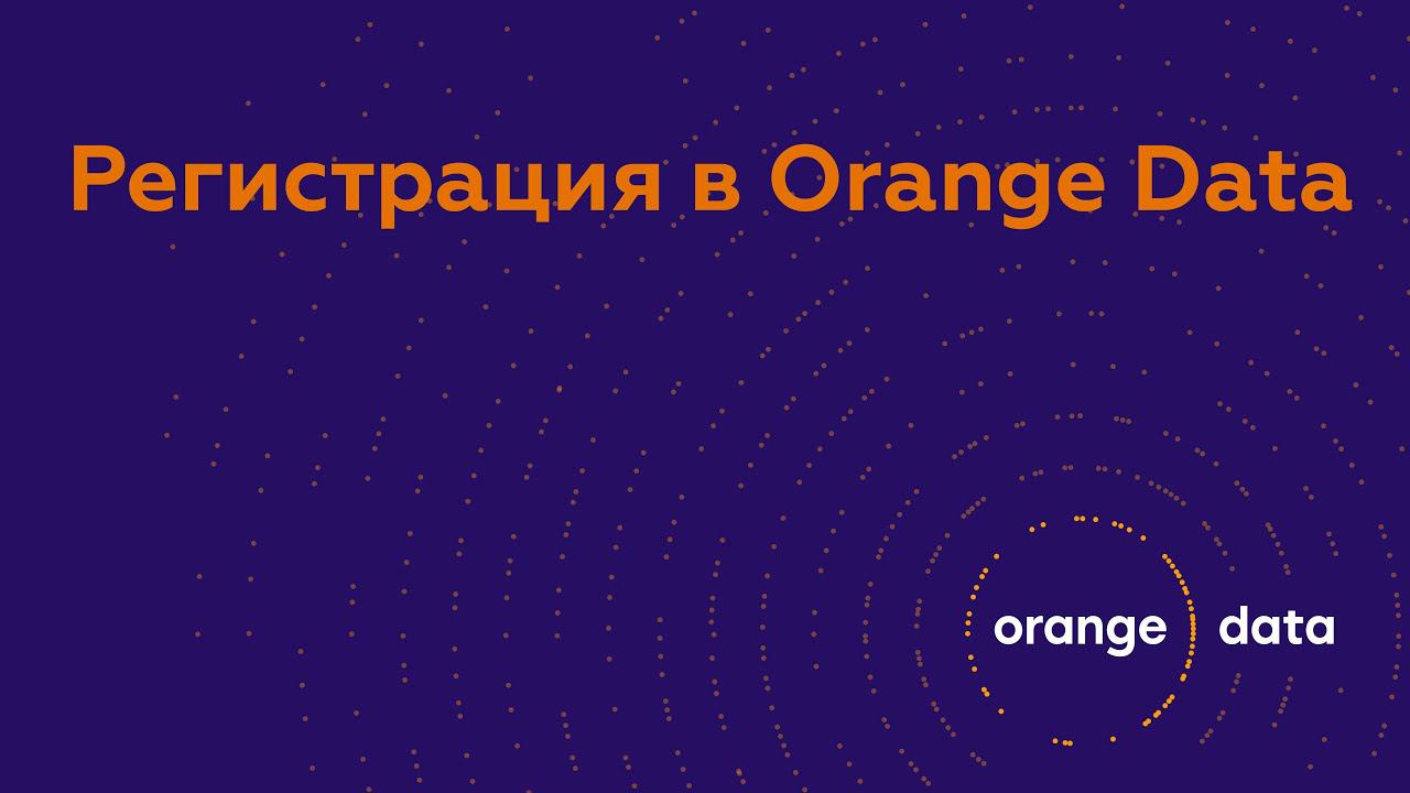 Регистрация в сервисе Orange Data смотреть онлайн