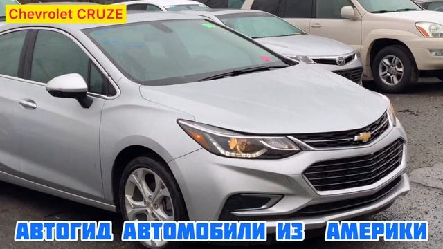 Автомобили из Америки, КРАЙСЛЕР 200 или ШЕВРОЛЕТ КРУЗ из Авто аукциона США КОПАРТ, copart, iaai смотреть онлайн