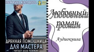 Аудиокнига: Познакомилась с мужчиной, а он работать к себе позвал. Роман.