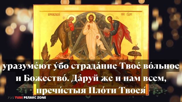 ПРОЧТИ ЭТУ МОЛИТВУ ПРЕОБРАЖЕНИЮ ГОСПОДНЮ Сильная Молитва Преображению Господню смотреть онлайн