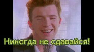 NEVER GONNA GIVE YOU UP На Русском (Фанатский Перевод)