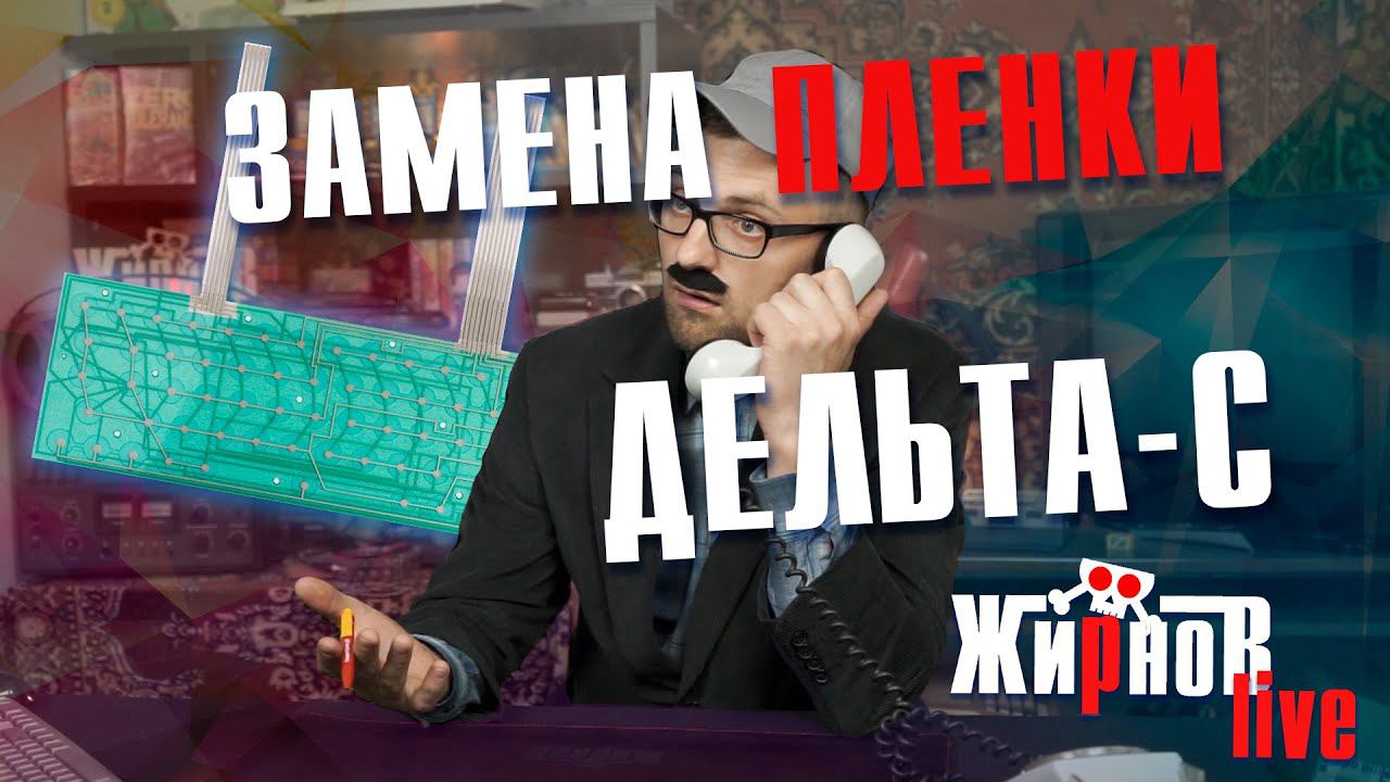Замена плёнки для клавиатуры БПК Дельта-С смотреть онлайн